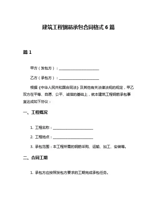 建筑工程钢筋承包合同格式6篇