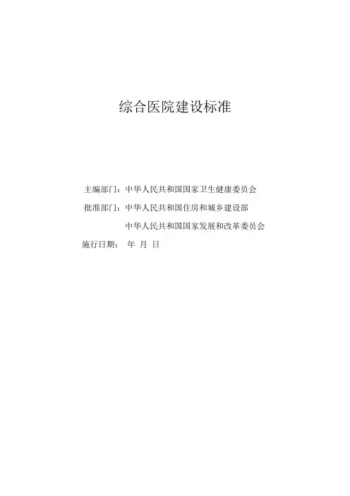 (完整版)综合医院建设标准(2018版)