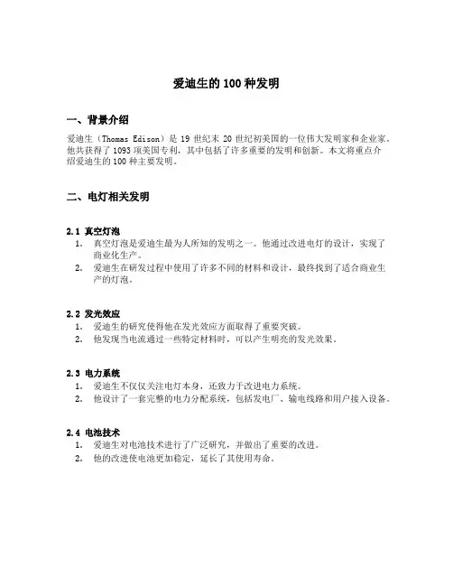 爱迪生的100种发明