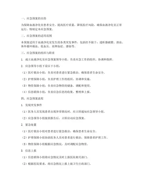 血液净化室应急预案流程