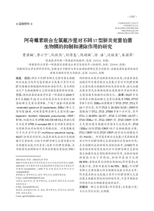 阿奇霉素联合左氧氟沙星对不同ST型肺炎克雷伯菌生物膜的抑制和清除作用的研究