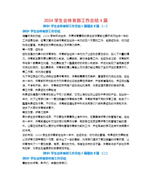 2024学生会体育部工作总结4篇3篇