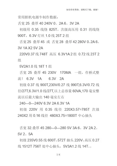 常用胆机电源牛制作数据