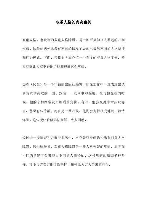双重人格的真实案例