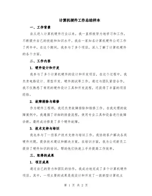 计算机硬件工作总结样本