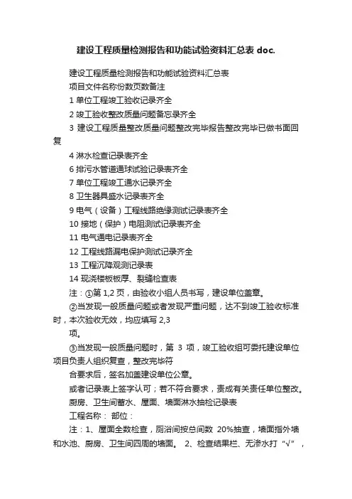 建设工程质量检测报告和功能试验资料汇总表doc.