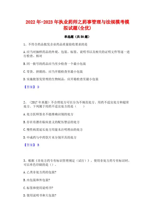 2022年-2023年执业药师之药事管理与法规模考模拟试题(全优)
