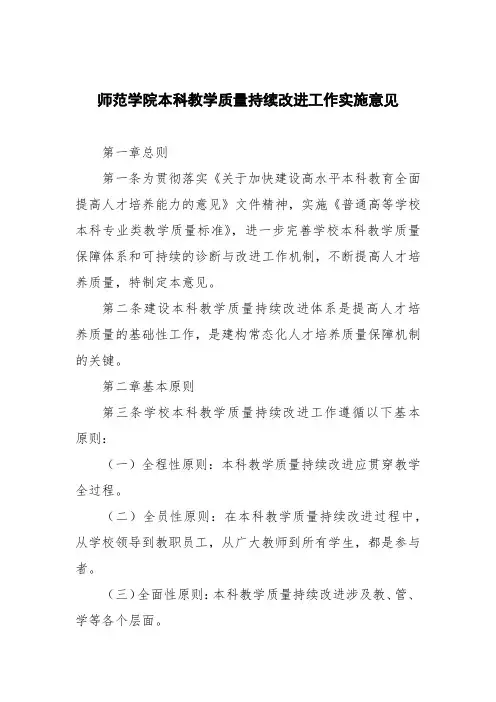 师范学院本科教学质量持续改进工作实施意见