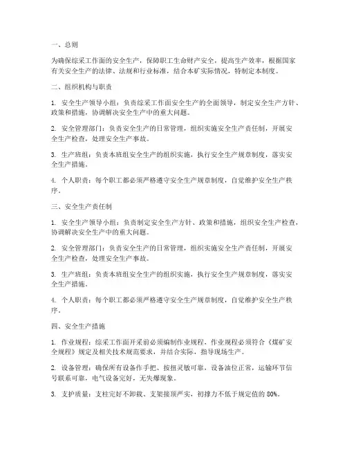 综采安全生产管理制度