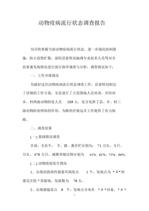 动物疫病流行状态调查报告