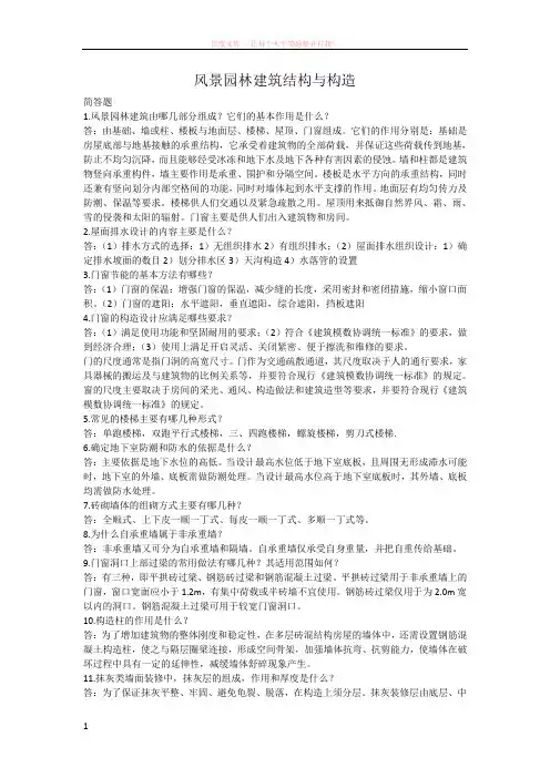 风景园林建筑结构与构造复习资料