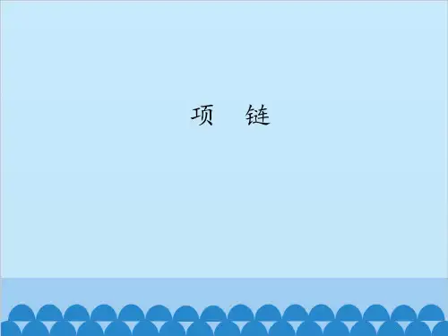 部编教材一年级上册语文《项链》ppt精品教学