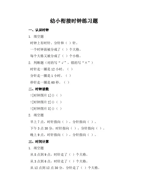 幼小衔接时钟练习题