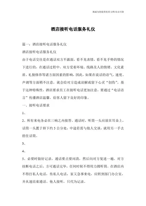 酒店接听电话服务礼仪