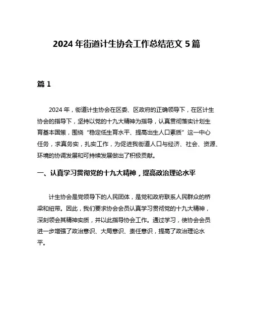 2024年街道计生协会工作总结范文5篇