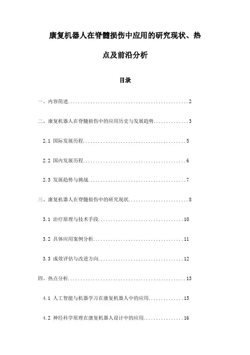 康复机器人在脊髓损伤中应用的研究现状、热点及前沿分析