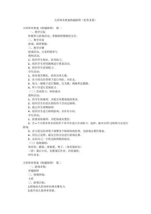 大班体育教案跨越障碍(优秀3篇)
