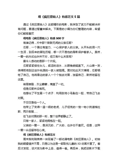 观《疯狂原始人》有感范文5篇