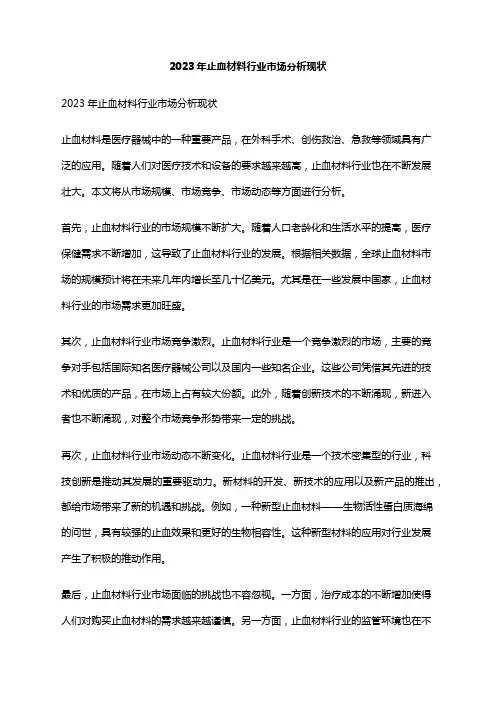 2023年止血材料行业市场分析现状