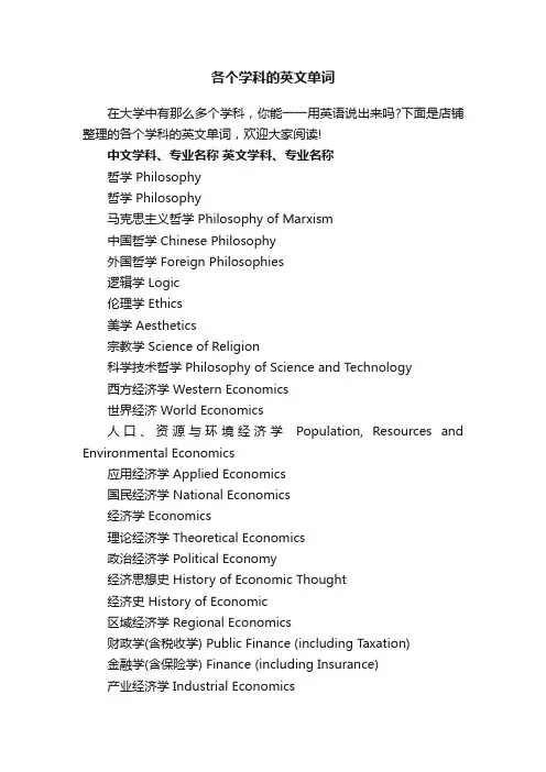 各个学科的英文单词
