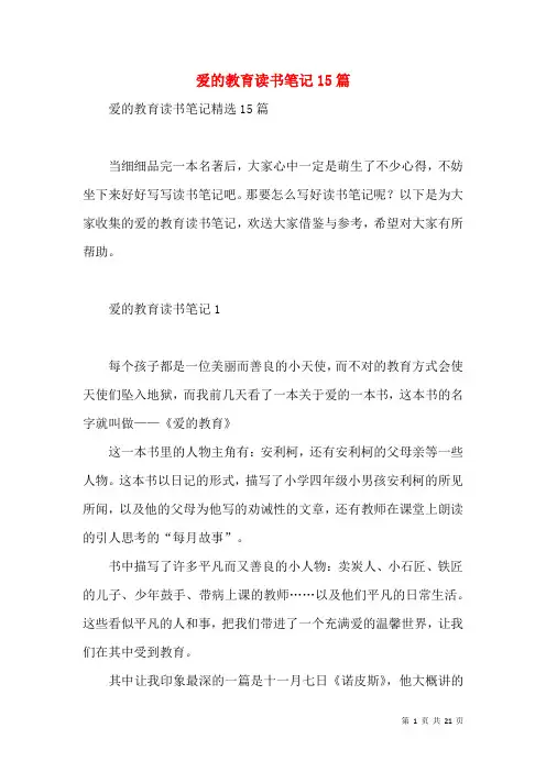 爱的教育读书笔记15篇