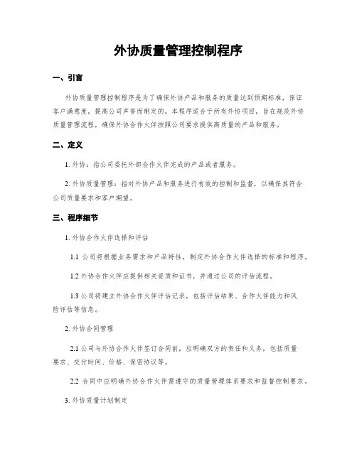 外协质量管理控制程序