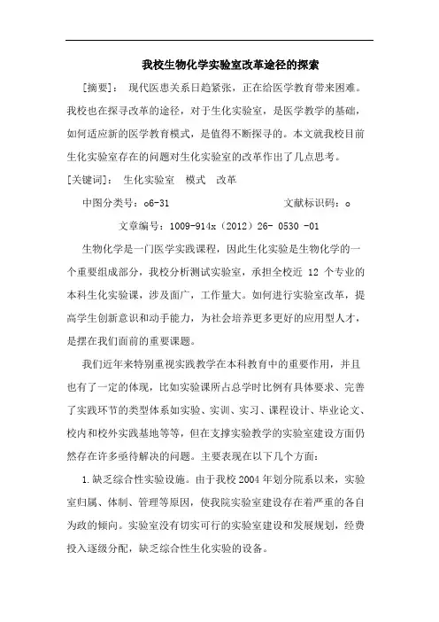我校生物化学实验室改革途径的探索