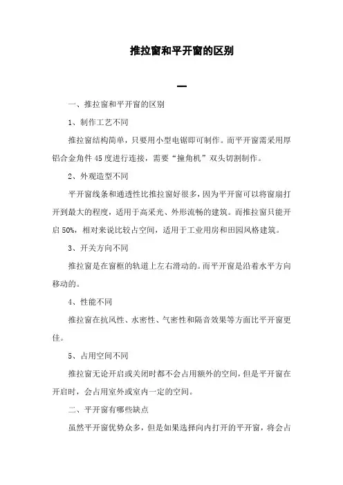 推拉窗和平开窗的区别