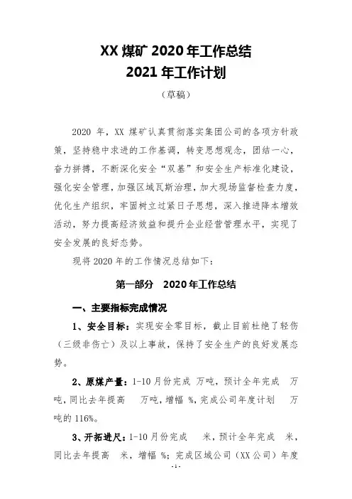 XX煤矿2020年工作总结2021年工作计划