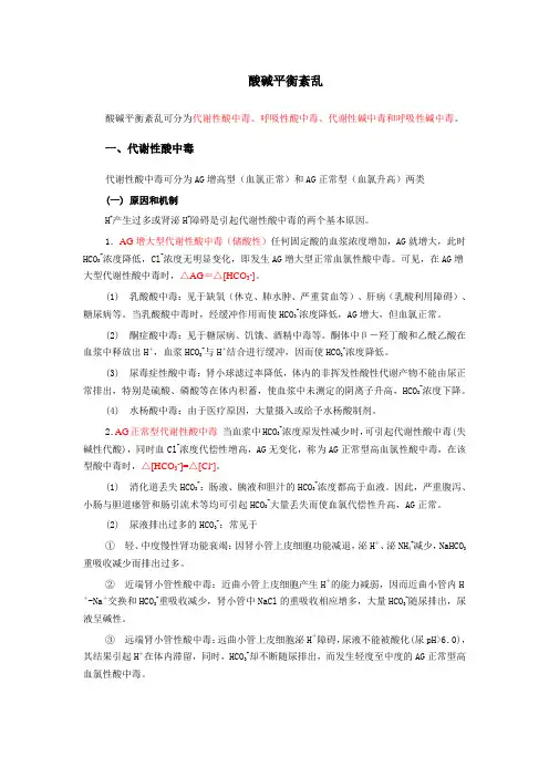 酸碱平衡紊乱