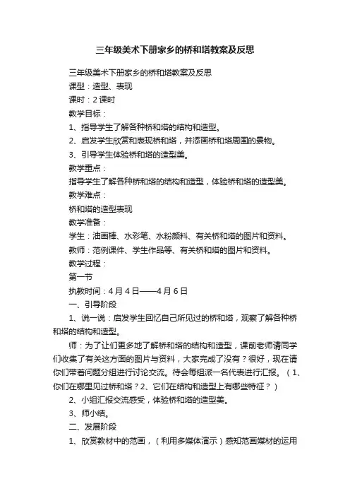 三年级美术下册家乡的桥和塔教案及反思