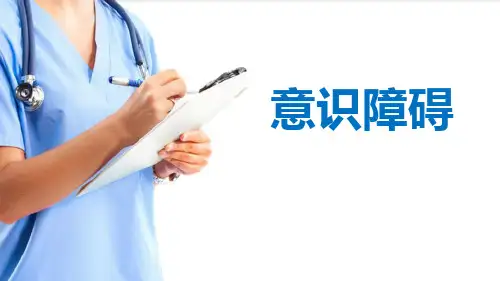 症状评估—意识障碍的评估(健康评估课件)
