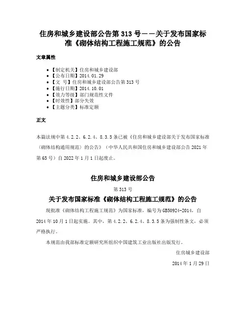 住房和城乡建设部公告第313号――关于发布国家标准《砌体结构工程施工规范》的公告
