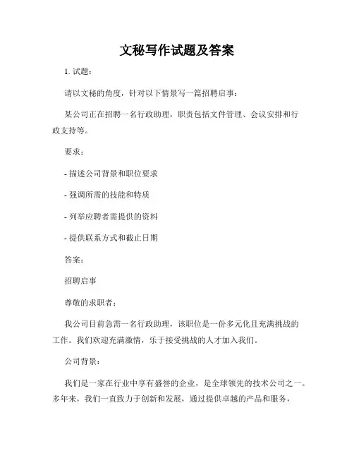 文秘写作试题及答案