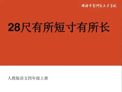 28《尺有所短寸有所长》PPT 课件