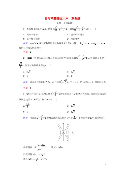 2017届高考数学大一轮总复习第八章平面解析几何计时双基练56双曲线理北师大版