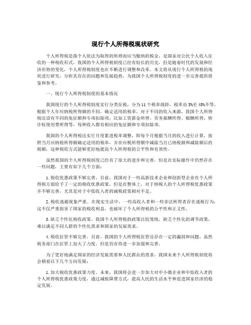 现行个人所得税现状研究