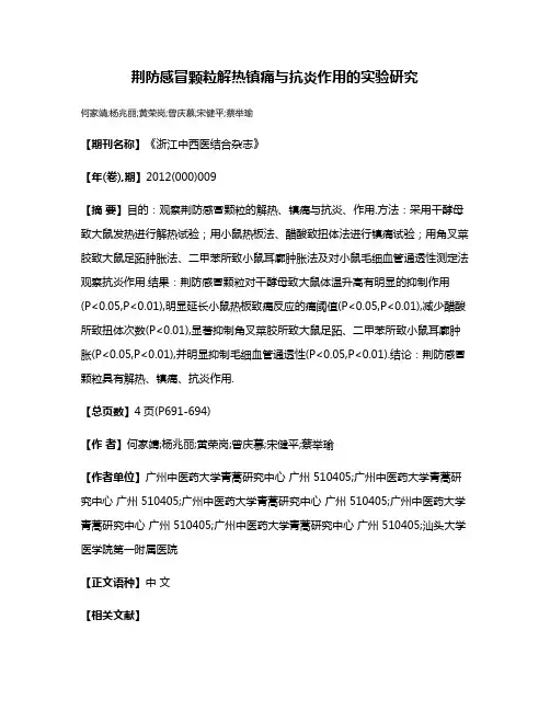 荆防感冒颗粒解热镇痛与抗炎作用的实验研究
