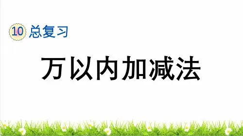 人教版三年级数学上册总复习《万以内加减法》课件