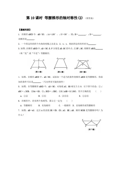 八年级数学基础巩固与拓展提优：第一章 第10课时 等腰梯形的轴对称性(2)