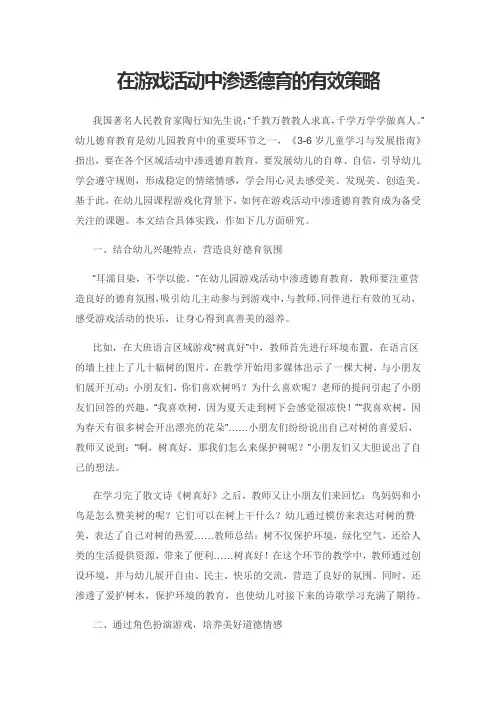 在游戏活动中渗透德育的有效策略