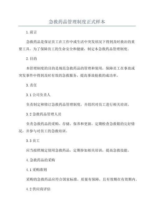 急救药品管理制度正式样本