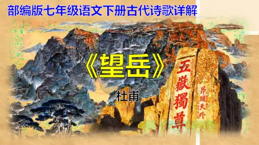 PPT《望岳 》杜甫部编版七年级语文下册古诗词详解(诗圣诗史,浪漫激情,新创别致,烘托,近望,细望)