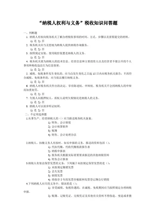 纳税人权利与义务问答题