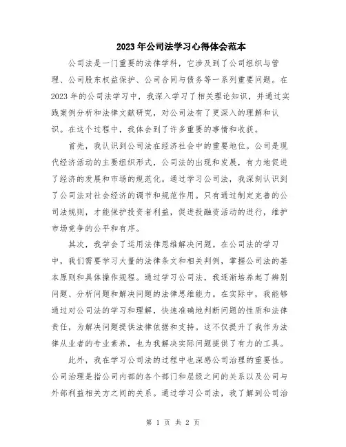 2023年公司法学习心得体会范本