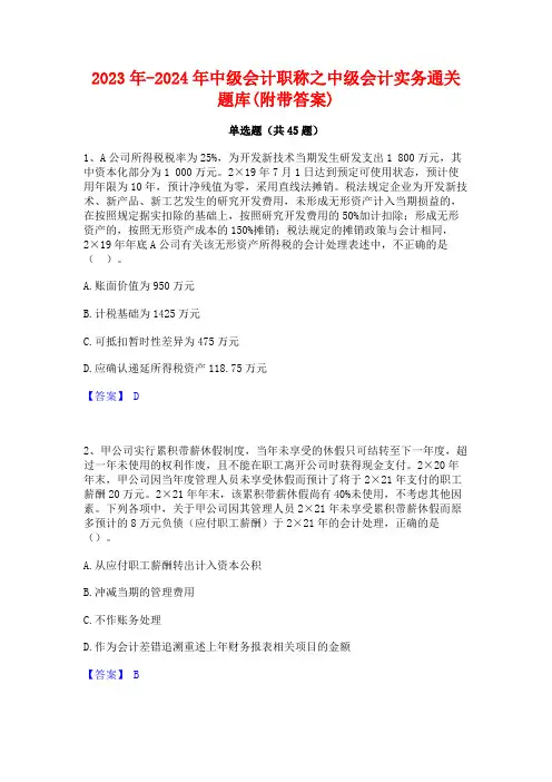 2023年-2024年中级会计职称之中级会计实务通关题库(附带答案)