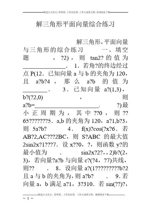 解三角形平面向量综合练习