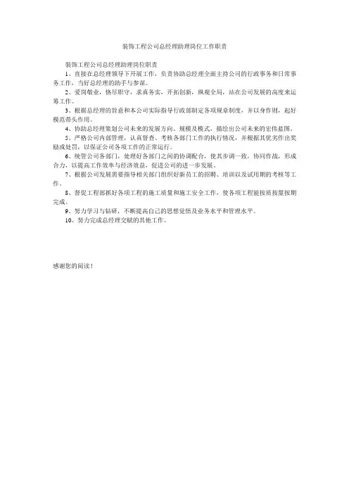 装饰工程公司总经理助理岗位工作职责