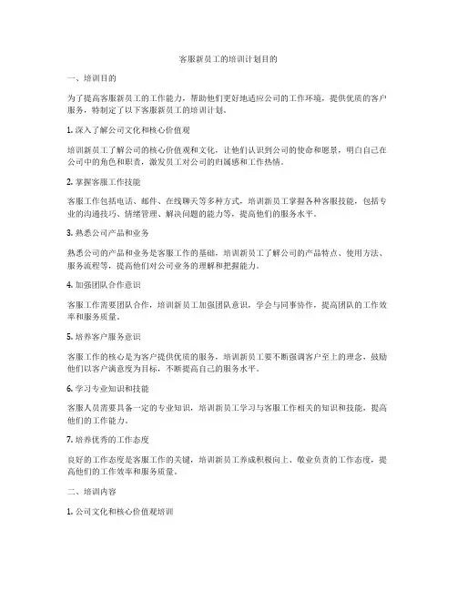 客服新员工的培训计划目的