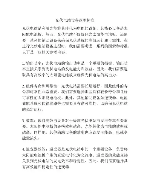 光伏电站设备选型标准